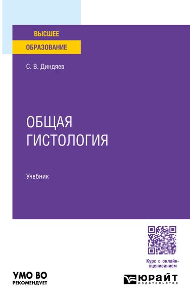 Обложка книги  «Общая гистология. Учебник для вузов»