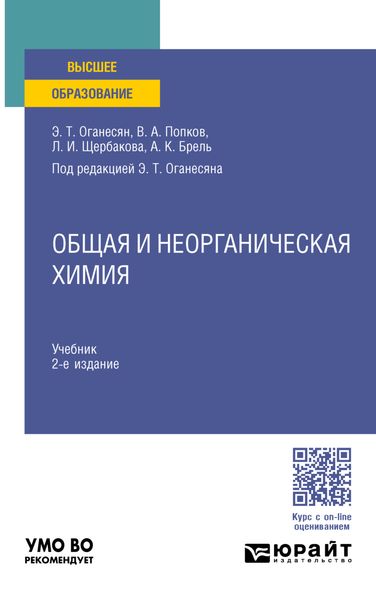 Обложка книги  «Общая и неорганическая химия 2-е изд., пер. и доп. Учебник для вузов»