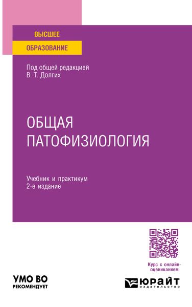 Обложка книги  «Общая патофизиология 2-е изд. Учебник и практикум для вузов»