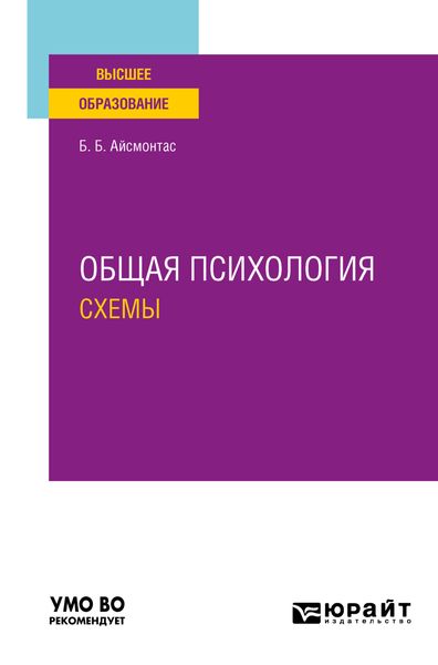 Обложка книги «Общая психология: схемы. Учебное пособие для вузов»