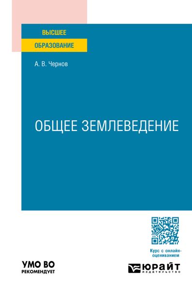 Обложка книги  «Общее землеведение. Учебное пособие для вузов»