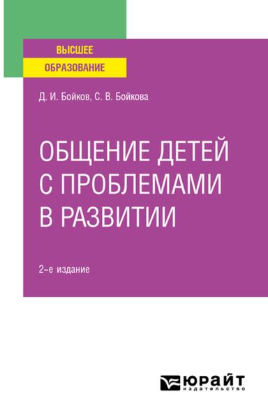 Обложка книги «Общение детей с проблемами в развитии 2-е изд. Учебное пособие для вузов»