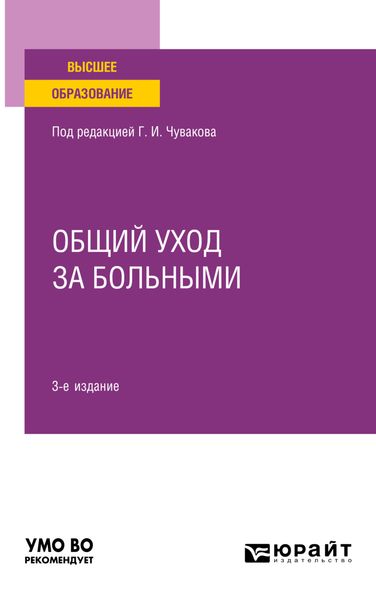 Обложка книги  «Общий уход за больными 3-е изд. Учебное пособие для вузов»