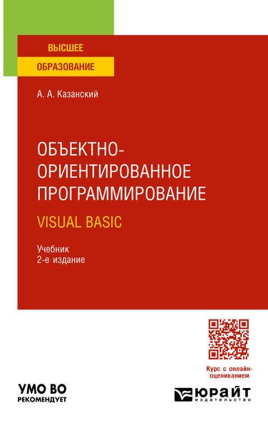 Обложка книги  «Объектно-ориентированное программирование. Visual Basic 2-е изд. Учебник для вузов»