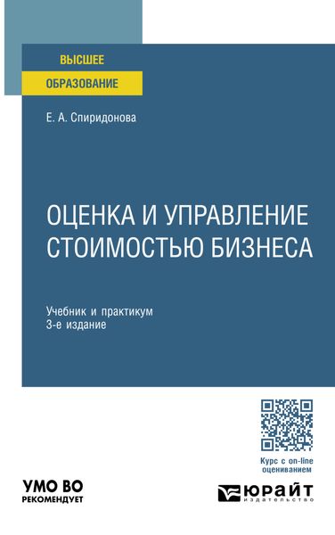 Обложка книги  «Оценка и управление стоимостью бизнеса 3-е изд., пер. и доп. Учебник и практикум для вузов»