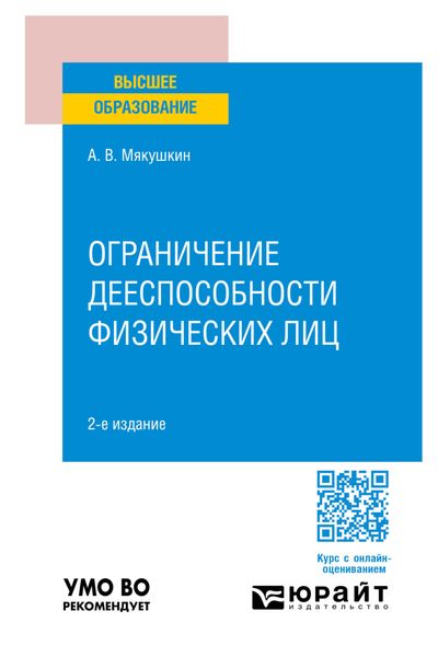Обложка книги  «Ограничение дееспособности физических лиц 2-е изд., пер. и доп. Учебное пособие для вузов»