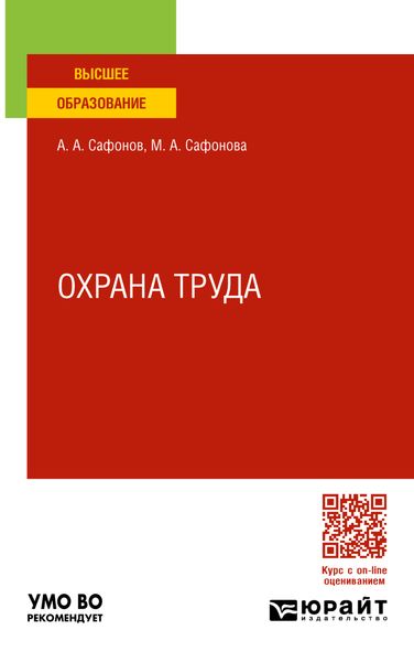 Обложка книги  «Охрана труда. Учебник и практикум для вузов»