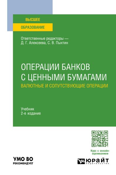 Обложка книги  «Операции банков с ценными бумагами. Валютные и сопутствующие операции 2-е изд., пер. и доп. Учебник для вузов»