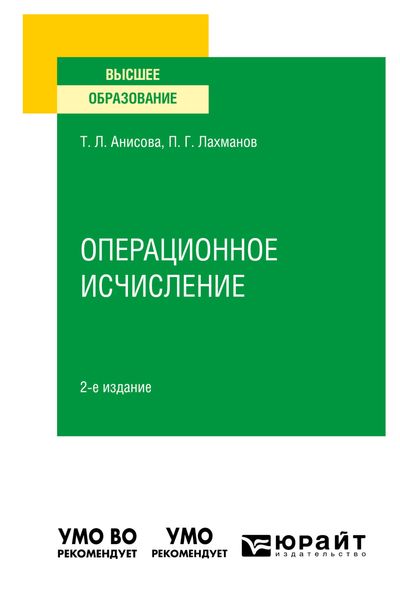 Обложка книги «Операционное исчисление 2-е изд., испр. и доп. Учебное пособие для вузов»
