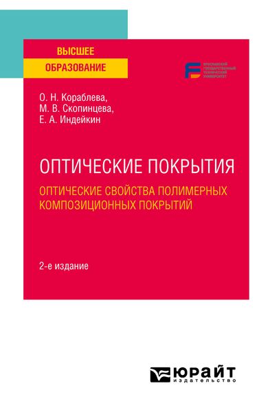 Обложка книги  «Оптические покрытия: оптические свойства полимерных композиционных покрытий 2-е изд. Учебное пособие для вузов»