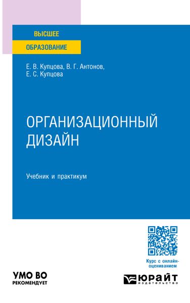 Обложка книги  «Организационный дизайн. Учебник и практикум для вузов»