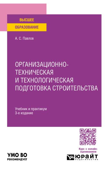 Обложка книги  «Организационно-техническая и технологическая подготовка строительства 3-е изд., пер. и доп. Учебник и практикум для вузов»