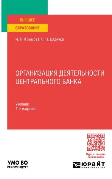 Обложка книги  «Организация деятельности Центрального банка 4-е изд., пер. и доп. Учебник для вузов»