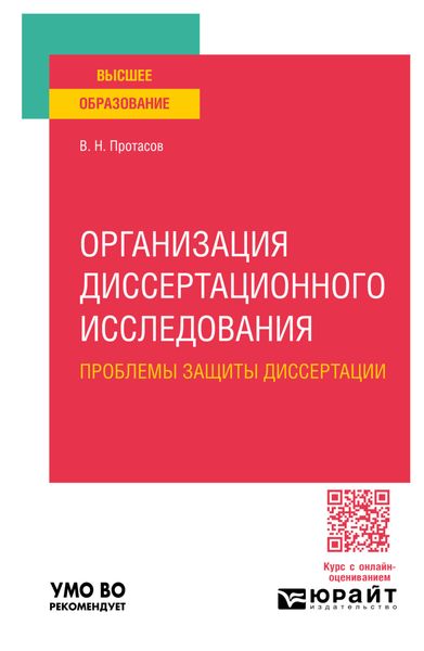 Обложка книги  «Организация диссертационного исследования: проблемы защиты диссертации. Учебное пособие для вузов»