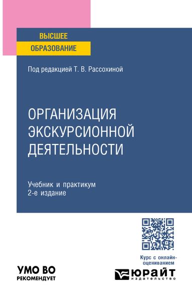 Обложка книги  «Организация экскурсионной деятельности 2-е изд., пер. и доп. Учебник и практикум для вузов»