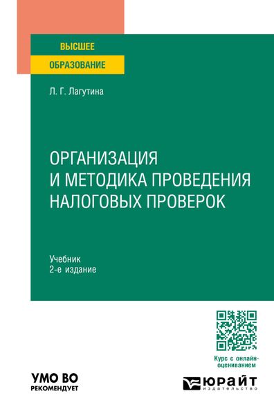 Обложка книги  «Организация и методика проведения налоговых проверок 2-е изд., пер. и доп. Учебник для вузов»
