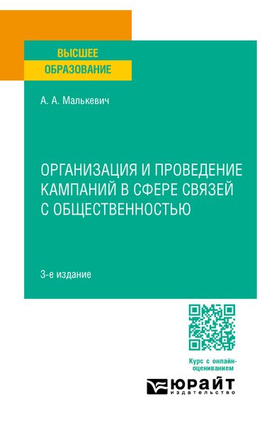 Обложка книги  «Организация и проведение кампаний в сфере связей с общественностью 3-е изд., пер. и доп. Учебное пособие для вузов»