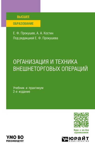 Обложка книги  «Организация и техника внешнеторговых операций 2-е изд., пер. и доп. Учебник и практикум для вузов»