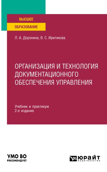 Обложка книги  «Организация и технология документационного обеспечения управления 2-е изд., пер. и доп. Учебник и практикум для вузов»