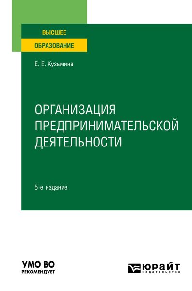 Обложка книги  «Организация предпринимательской деятельности 5-е изд., пер. и доп. Учебное пособие для вузов»