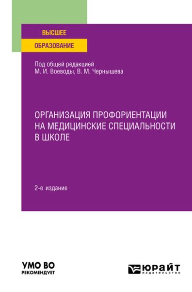 Обложка книги  «Организация профориентации на медицинские специальности в школе 2-е изд., пер. и доп. Учебное пособие для вузов»
