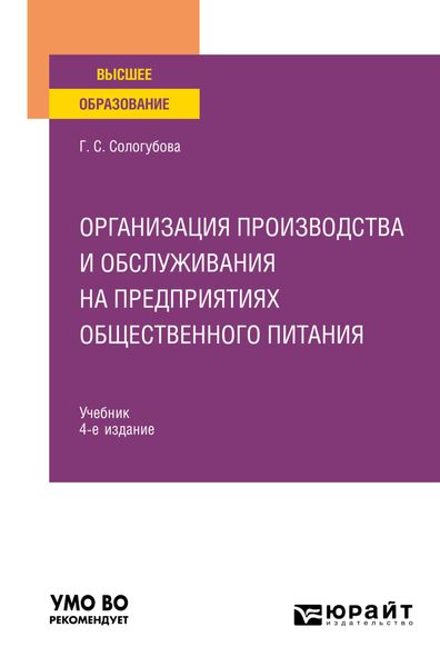 Обложка книги  «Организация производства и обслуживания на предприятиях общественного питания 4-е изд., испр. и доп. Учебник для вузов»