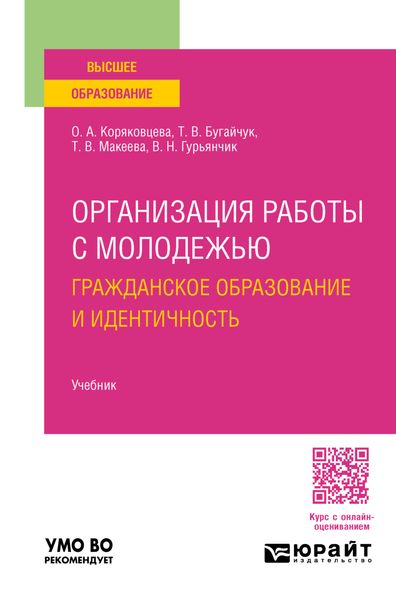 Обложка книги  «Организация работы с молодежью: гражданское образование и идентичность. Учебник для вузов»