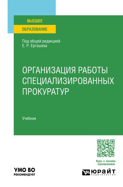 Обложка книги  «Организация работы специализированных прокуратур. Учебник для вузов»