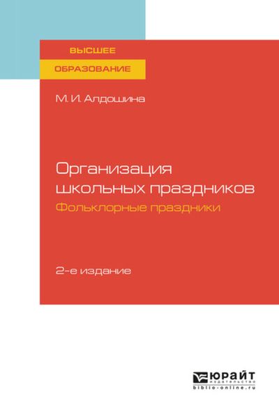 Обложка книги  «Организация школьных праздников. Фольклорные праздники 2-е изд., испр. и доп. Учебное пособие для вузов»