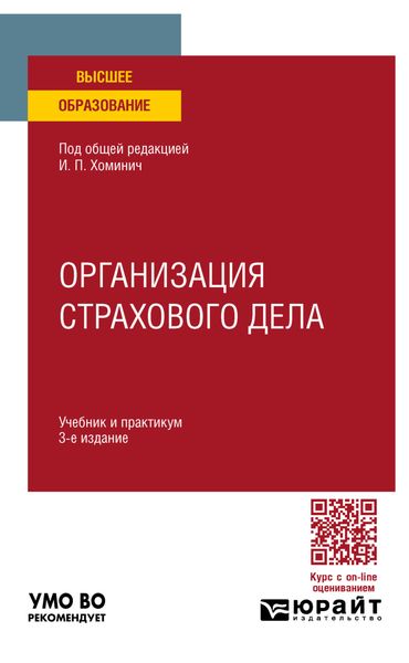 Обложка книги  «Организация страхового дела 3-е изд., пер. и доп. Учебник и практикум для вузов»
