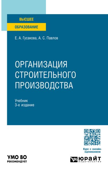 Обложка книги  «Организация строительного производства 3-е изд., пер. и доп. Учебник для вузов»