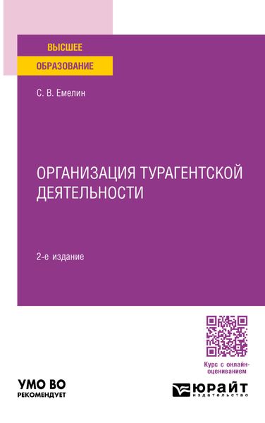Обложка книги  «Организация турагентской деятельности 2-е изд., пер. и доп. Учебное пособие для вузов»