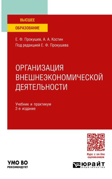 Обложка книги  «Организация внешнеэкономической деятельности 2-е изд. Учебник и практикум для вузов»