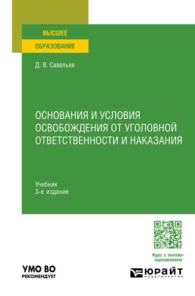 Обложка книги  «Основания и условия освобождения от уголовной ответственности и наказания 3-е изд., пер. и доп. Учебник для вузов»