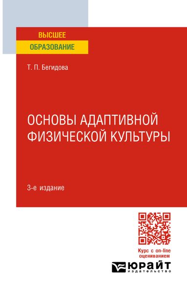 Обложка книги  «Основы адаптивной физической культуры 3-е изд., пер. и доп. Учебное пособие для вузов»