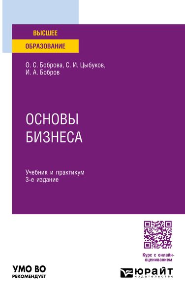 Обложка книги  «Основы бизнеса 3-е изд. Учебник и практикум для вузов»