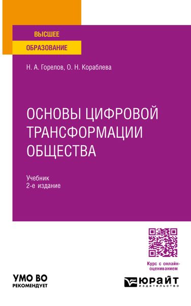 Обложка книги  «Основы цифровой трансформации общества 2-е изд., пер. и доп. Учебник для вузов»