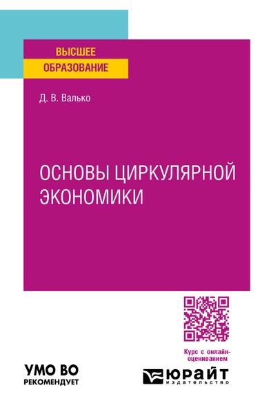 Обложка книги  «Основы циркулярной экономики. Учебное пособие для вузов»