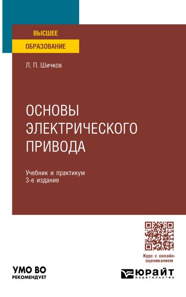 Обложка книги  «Основы электрического привода 3-е изд., пер. и доп. Учебник и практикум для вузов»