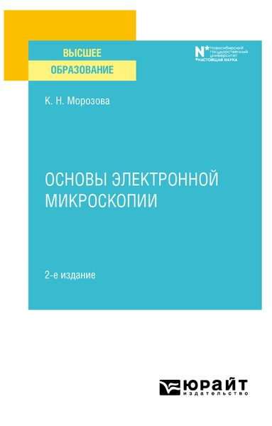 Обложка книги  «Основы электронной микроскопии 2-е изд. Учебное пособие для вузов»