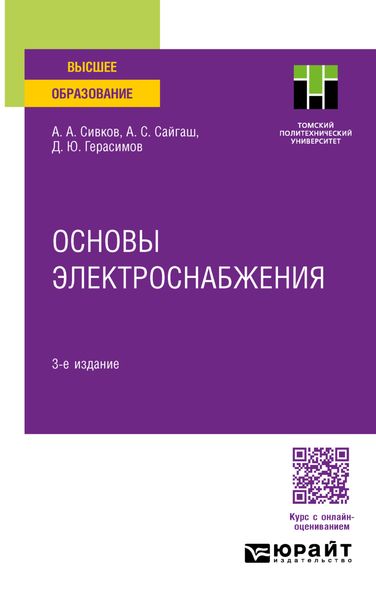 Обложка книги  «Основы электроснабжения 3-е изд., испр. и доп. Учебное пособие для вузов»