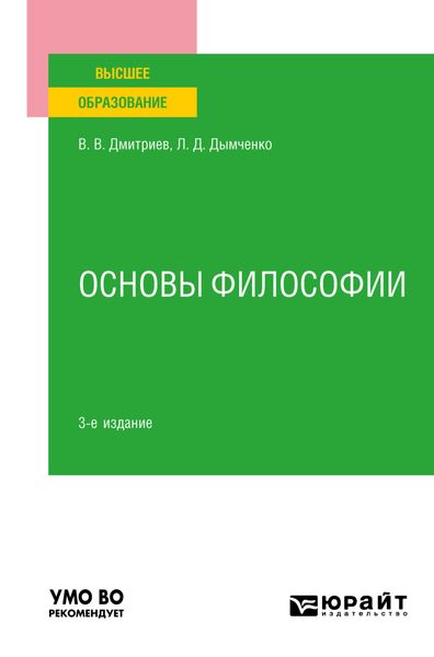 Обложка книги  «Основы философии 3-е изд., пер. и доп. Учебное пособие для вузов»