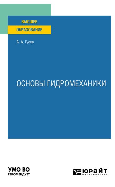 Обложка книги  «Основы гидромеханики. Учебное пособие для вузов»