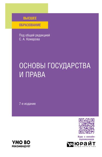 Обложка книги  «Основы государства и права 7-е изд., пер. и доп. Учебное пособие для вузов»