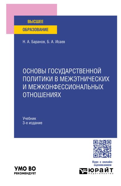 Обложка книги  «Основы государственной политики в межэтнических и межконфессиональных отношениях 3-е изд., пер. и доп. Учебник для вузов»