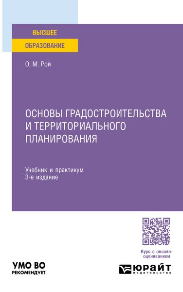 Обложка книги  «Основы градостроительства и территориального планирования 3-е изд., пер. и доп. Учебник и практикум для вузов»