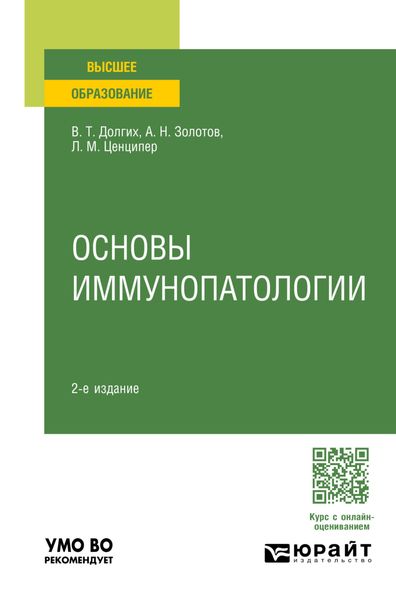 Обложка книги  «Основы иммунопатологии 2-е изд., пер. и доп. Учебное пособие для вузов»