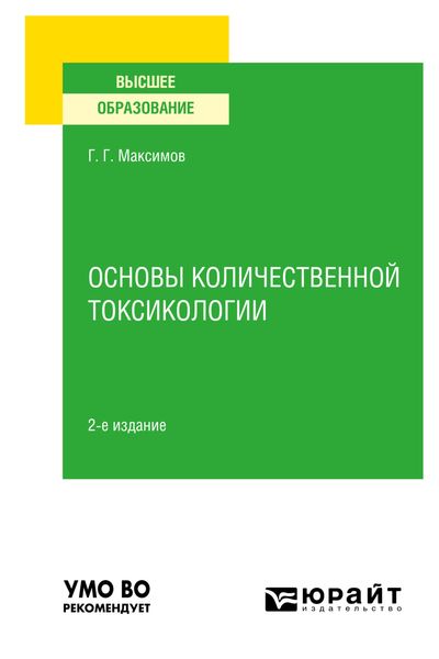 Обложка книги  «Основы количественной токсикологии 2-е изд., пер. и доп. Учебное пособие для вузов»