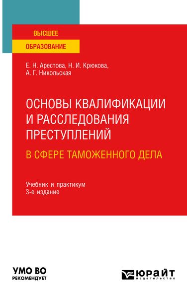 Обложка книги  «Основы квалификации и расследования преступлений в сфере таможенного дела 3-е изд. Учебник и практикум для вузов»