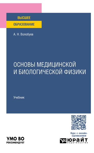 Обложка книги  «Основы медицинской и биологической физики. Учебник для вузов»